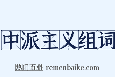 中派主义组词是什么意思的图片